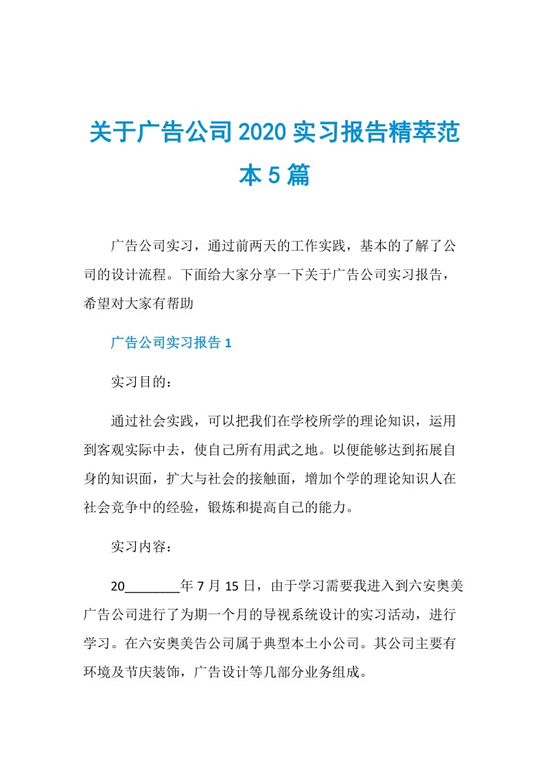 关于广告公司2020实习报告精萃范本5篇.doc_第1页