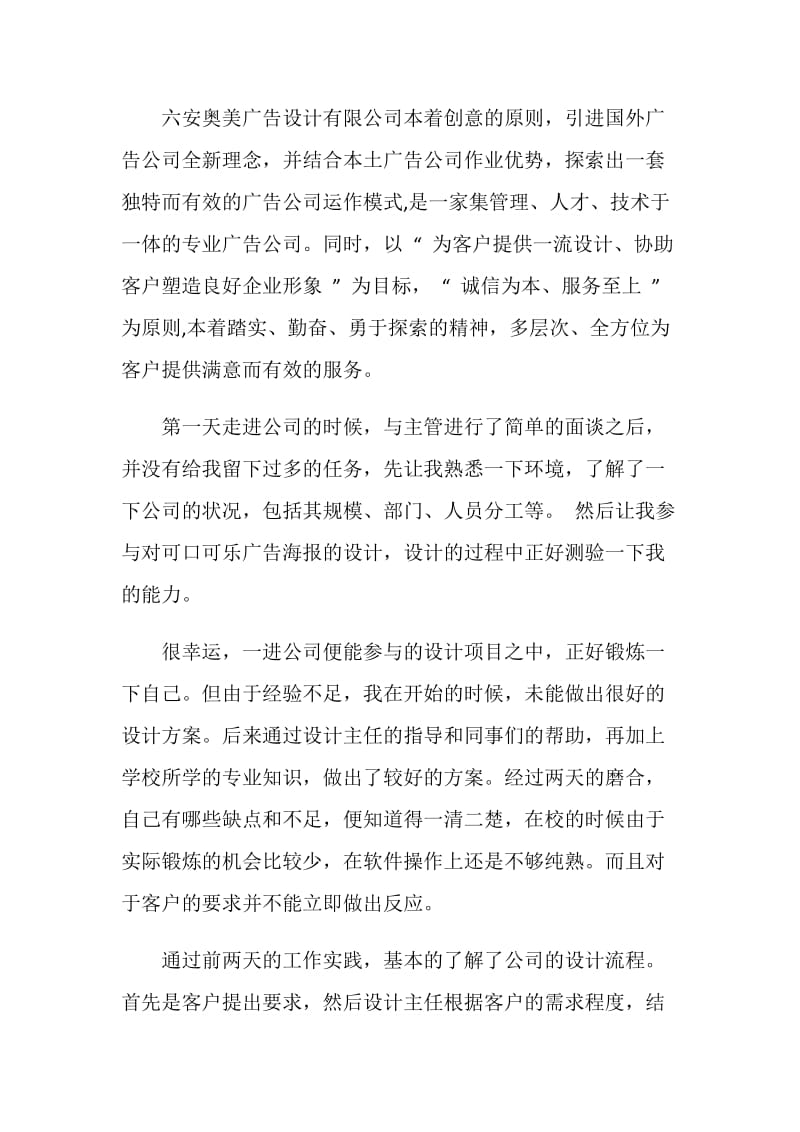 关于广告公司2020实习报告精萃范本5篇.doc_第2页