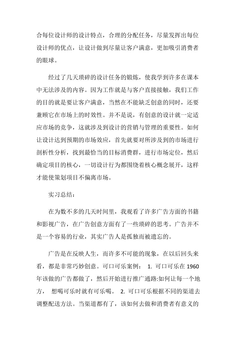 关于广告公司2020实习报告精萃范本5篇.doc_第3页