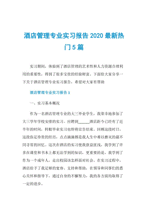 酒店管理专业实习报告2020最新热门5篇.doc