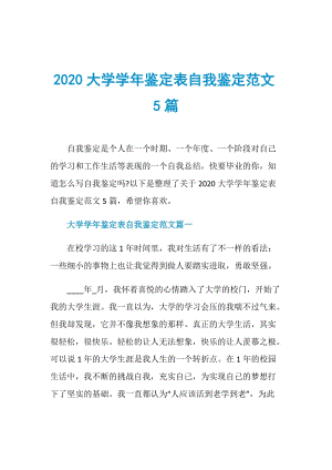 2020大学学年鉴定表自我鉴定范文5篇.doc