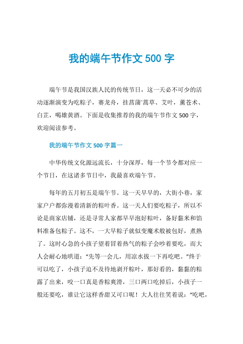 我的端午节作文500字.doc_第1页