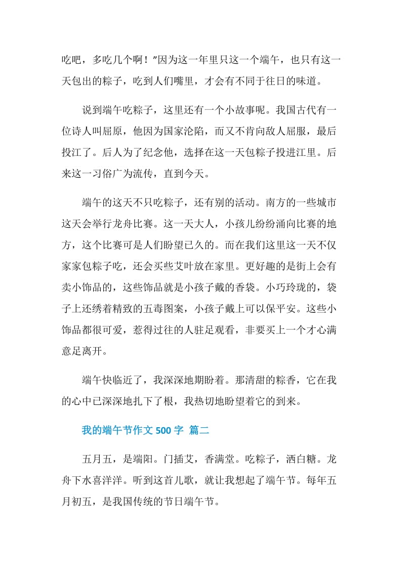 我的端午节作文500字.doc_第2页