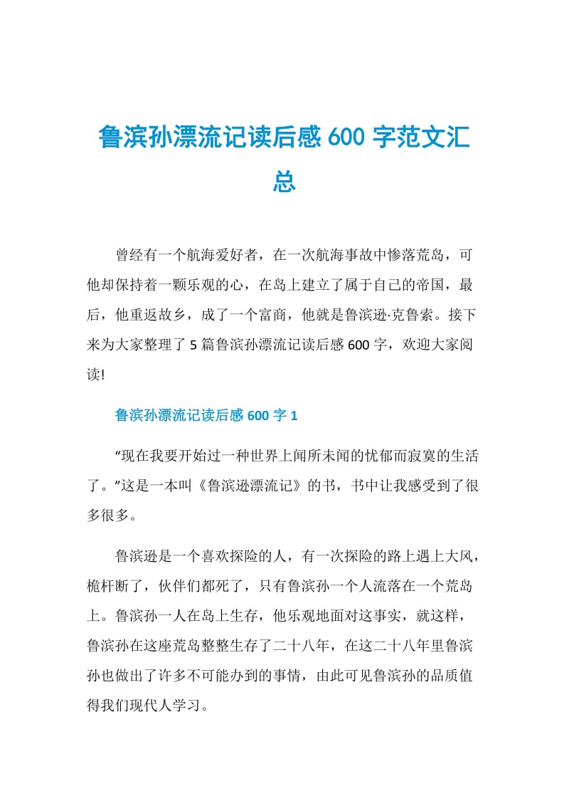 鲁滨孙漂流记读后感600字范文汇总.doc_第1页