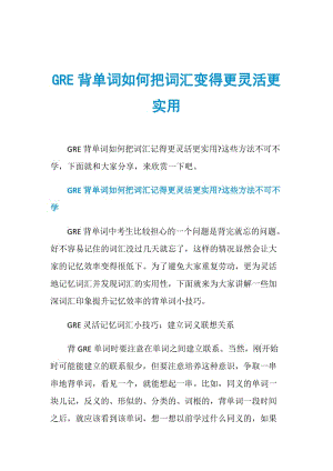 GRE背单词如何把词汇变得更灵活更实用.doc