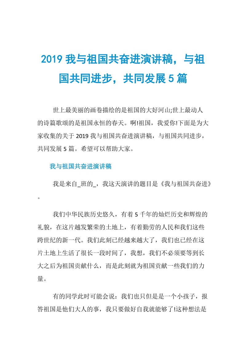 2019我与祖国共奋进演讲稿与祖国共同进步共同发展5篇.doc_第1页