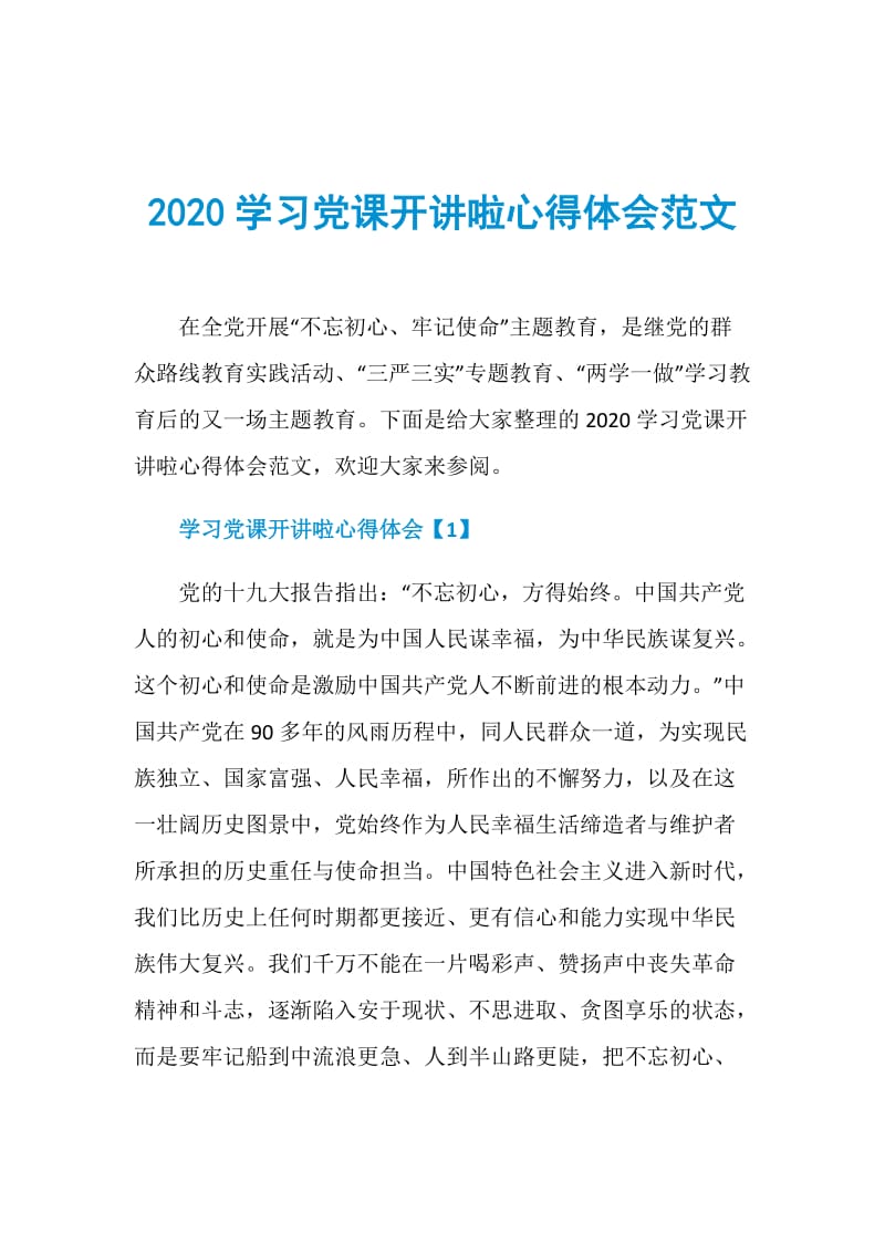 2020学习党课开讲啦心得体会范文.doc_第1页