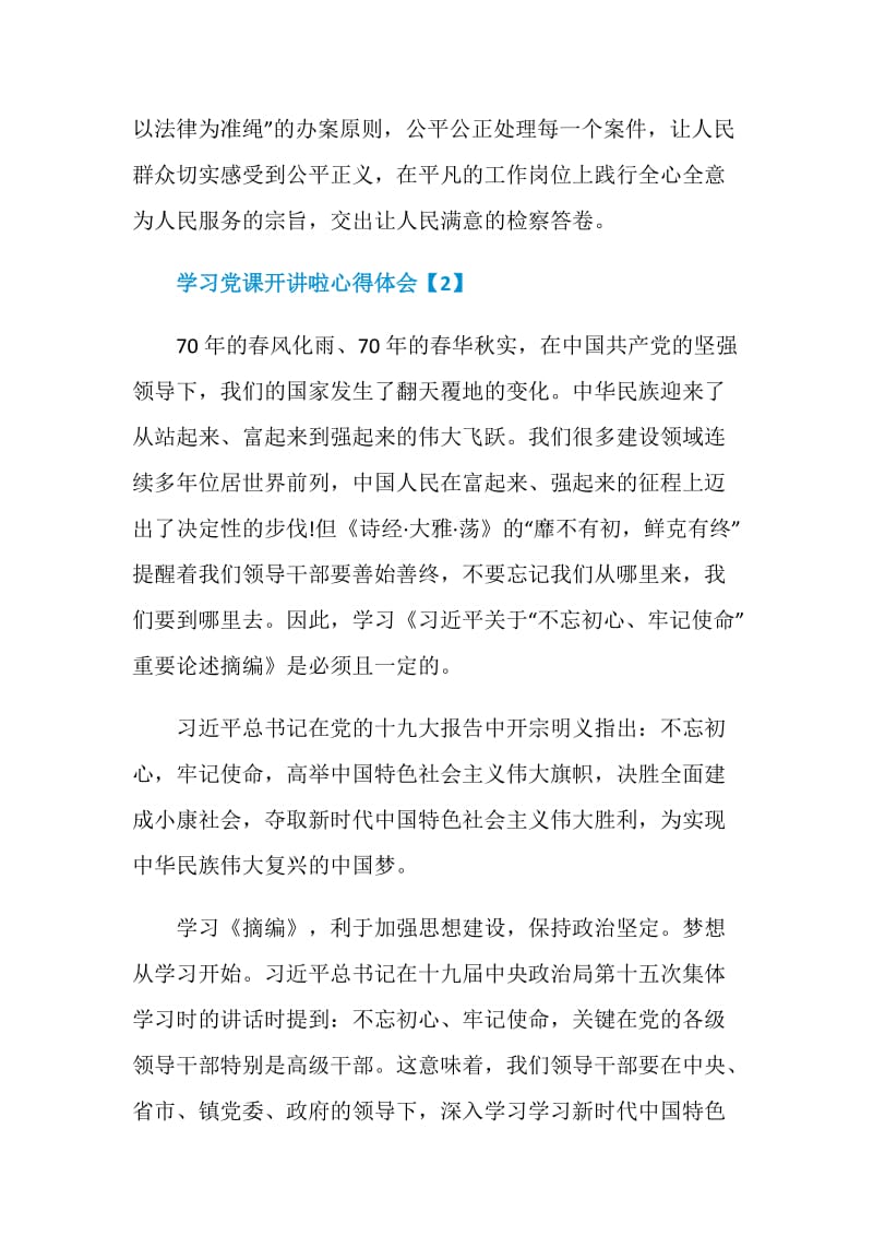 2020学习党课开讲啦心得体会范文.doc_第3页