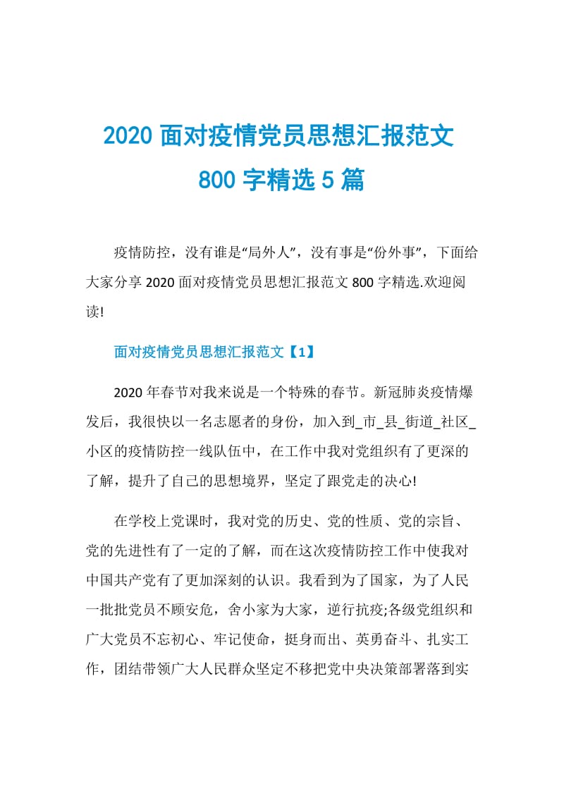 2020面对疫情党员思想汇报范文800字精选5篇.doc_第1页