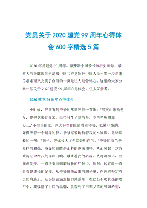 党员关于2020建党99周年心得体会600字精选5篇.doc