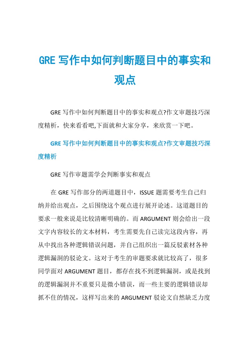 GRE写作中如何判断题目中的事实和观点.doc_第1页