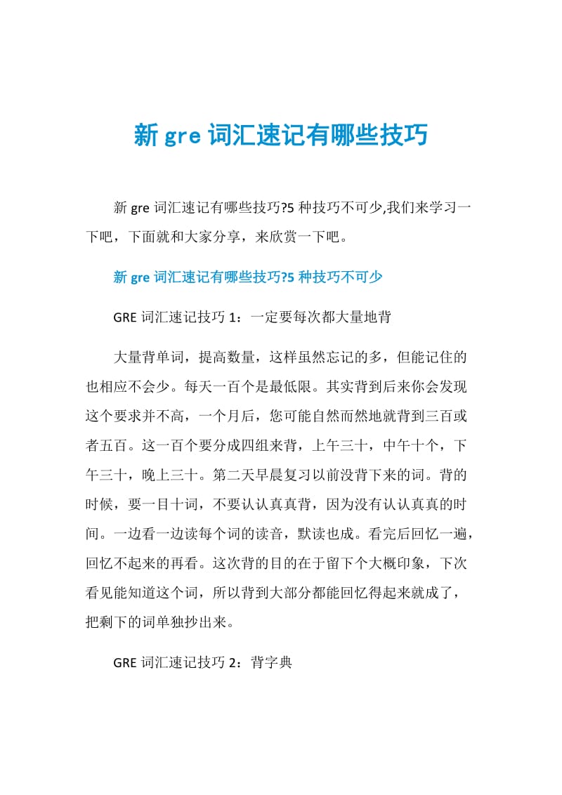 新gre词汇速记有哪些技巧.doc_第1页