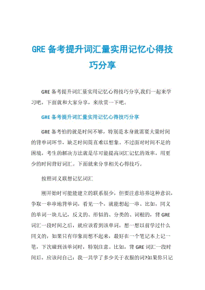 GRE备考提升词汇量实用记忆心得技巧分享.doc