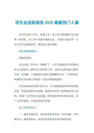 学生会述职报告2020最新热门5篇.doc