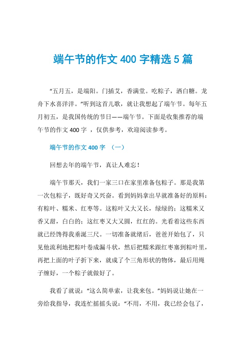 端午节的作文400字精选5篇.doc_第1页