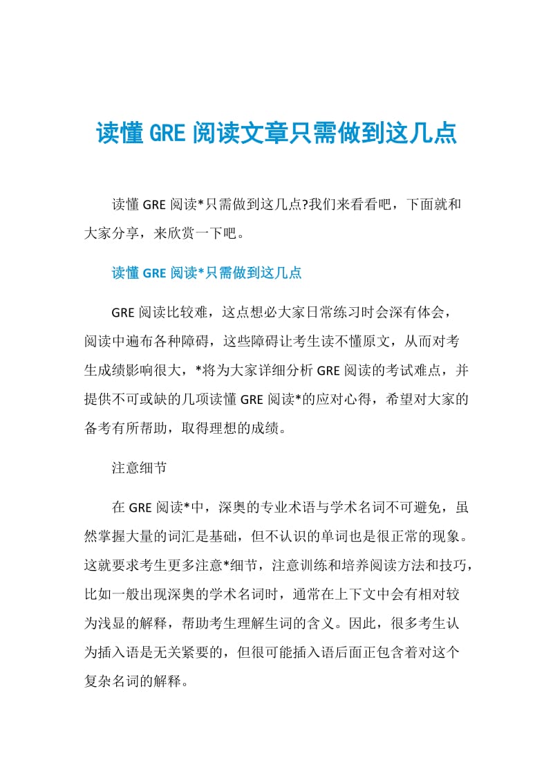 读懂GRE阅读文章只需做到这几点.doc_第1页