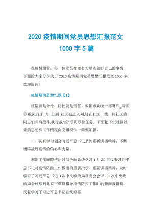 2020疫情期间党员思想汇报范文1000字5篇.doc