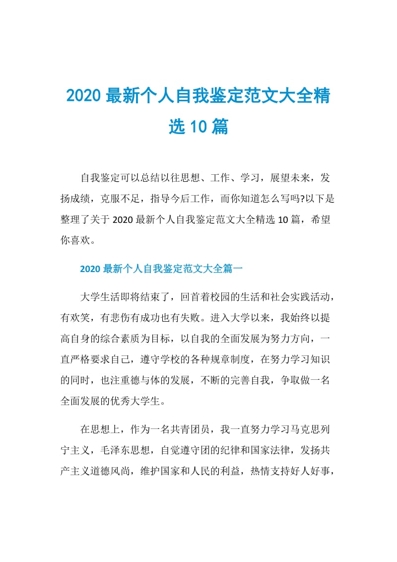 2020最新个人自我鉴定范文大全精选10篇.doc_第1页