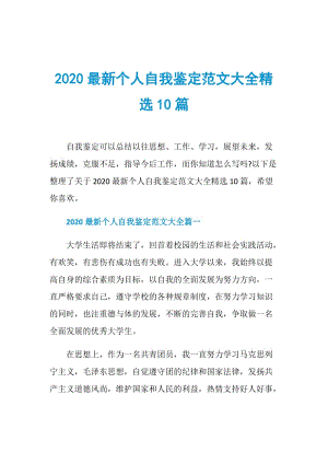 2020最新个人自我鉴定范文大全精选10篇.doc