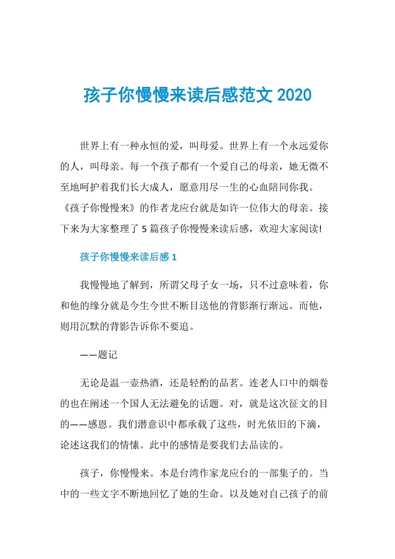 孩子你慢慢来读后感范文2020.doc_第1页