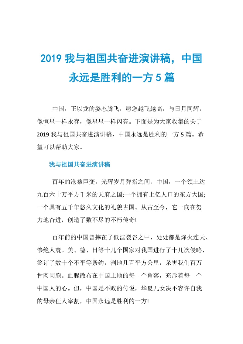 2019我与祖国共奋进演讲稿中国永远是胜利的一方5篇.doc_第1页