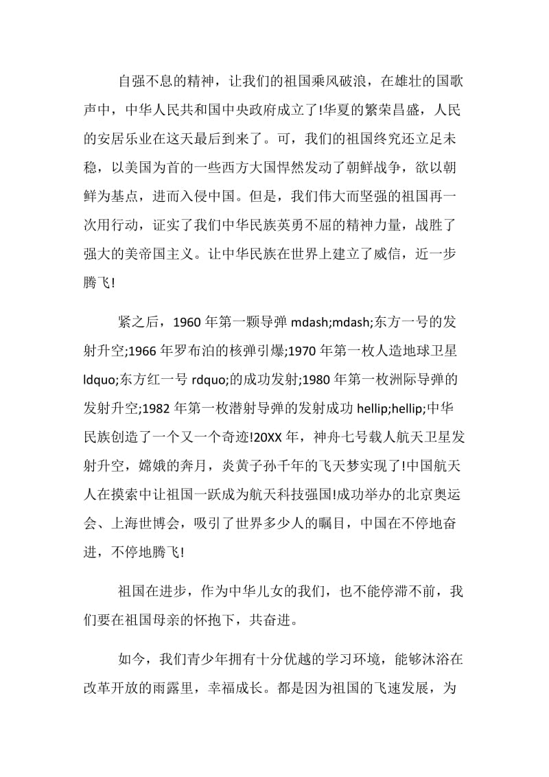 2019我与祖国共奋进演讲稿中国永远是胜利的一方5篇.doc_第2页