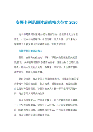 安娜卡列尼娜读后感精选范文2020.doc