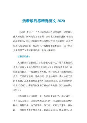 活着读后感精选范文2020.doc