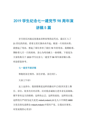 2019学生纪念七一建党节98周年演讲稿5篇.doc