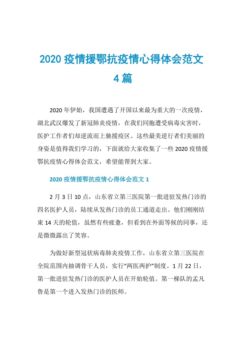 2020疫情援鄂抗疫情心得体会范文4篇.doc_第1页