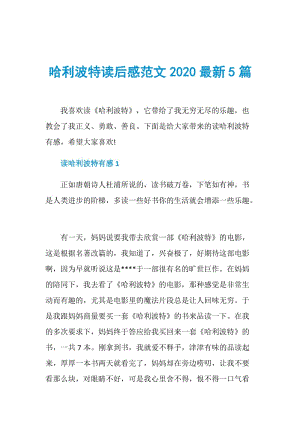 哈利波特读后感范文2020最新5篇.doc