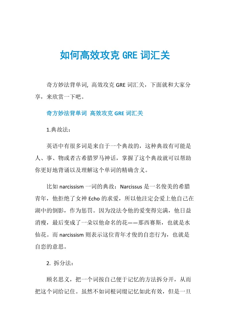 如何高效攻克GRE词汇关.doc_第1页