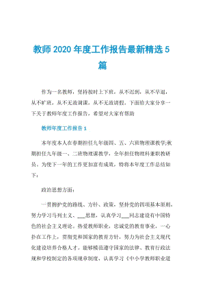 教师2020年度工作报告最新精选5篇.doc