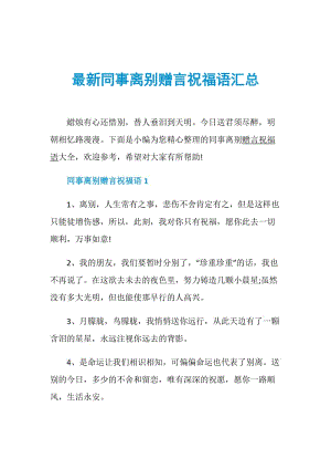 最新同事离别赠言祝福语汇总.doc