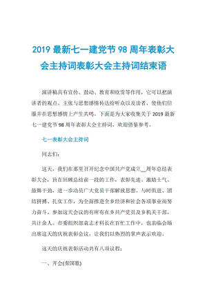 2019最新七一建党节98周年表彰大会主持词表彰大会主持词结束语.doc