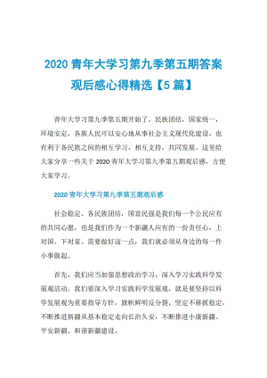 2020青年大学习第九季第五期答案观后感心得精选【5篇】.doc