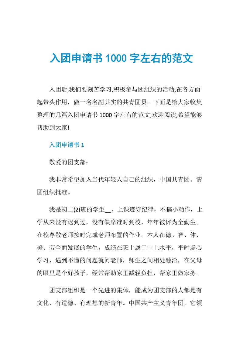 入团申请书1000字左右的范文.doc_第1页