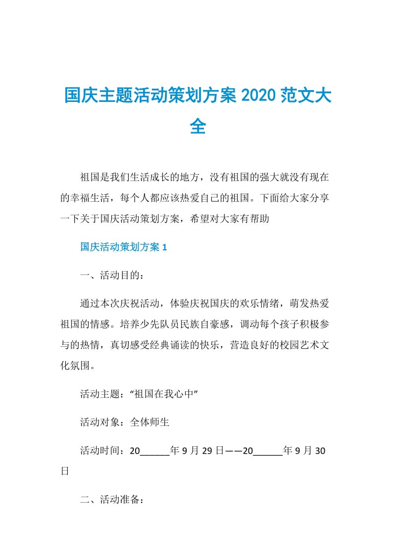 国庆主题活动策划方案2020范文大全.doc_第1页