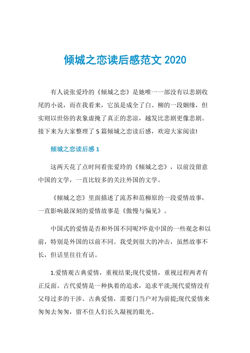 倾城之恋读后感范文2020.doc_第1页