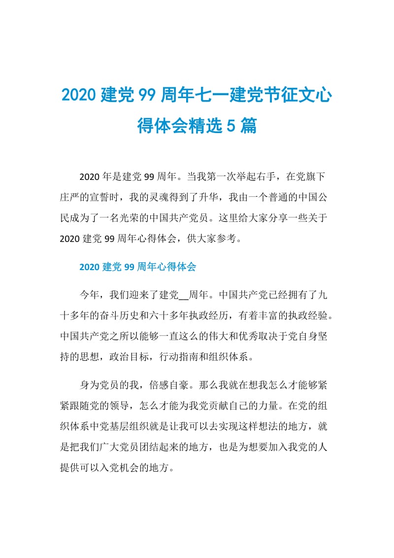 2020建党99周年七一建党节征文心得体会精选5篇.doc_第1页