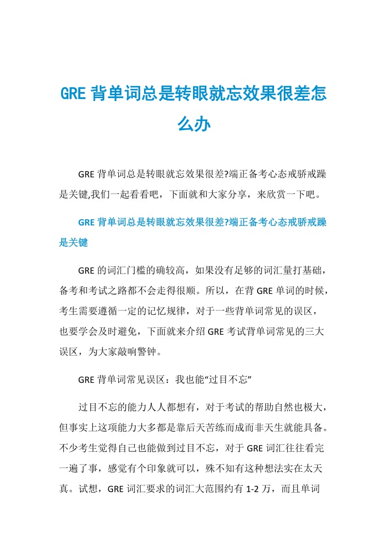 GRE背单词总是转眼就忘效果很差怎么办.doc_第1页