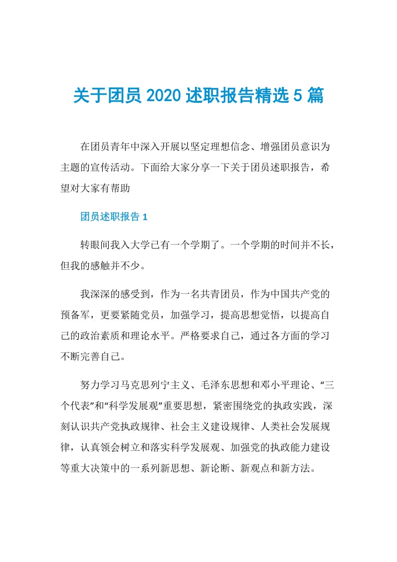 关于团员2020述职报告精选5篇.doc_第1页