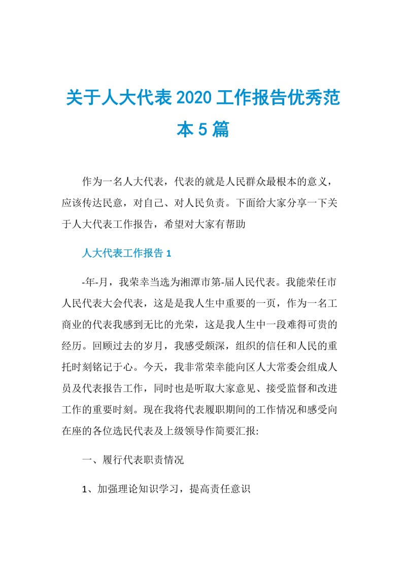 关于人大代表2020工作报告优秀范本5篇.doc_第1页