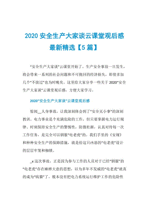 2020安全生产大家谈云课堂观后感最新精选【5篇】.doc