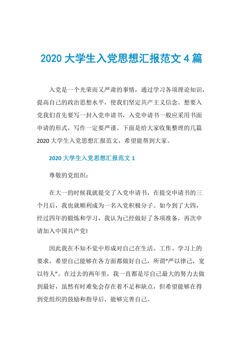 2020大学生入党思想汇报范文4篇.doc_第1页