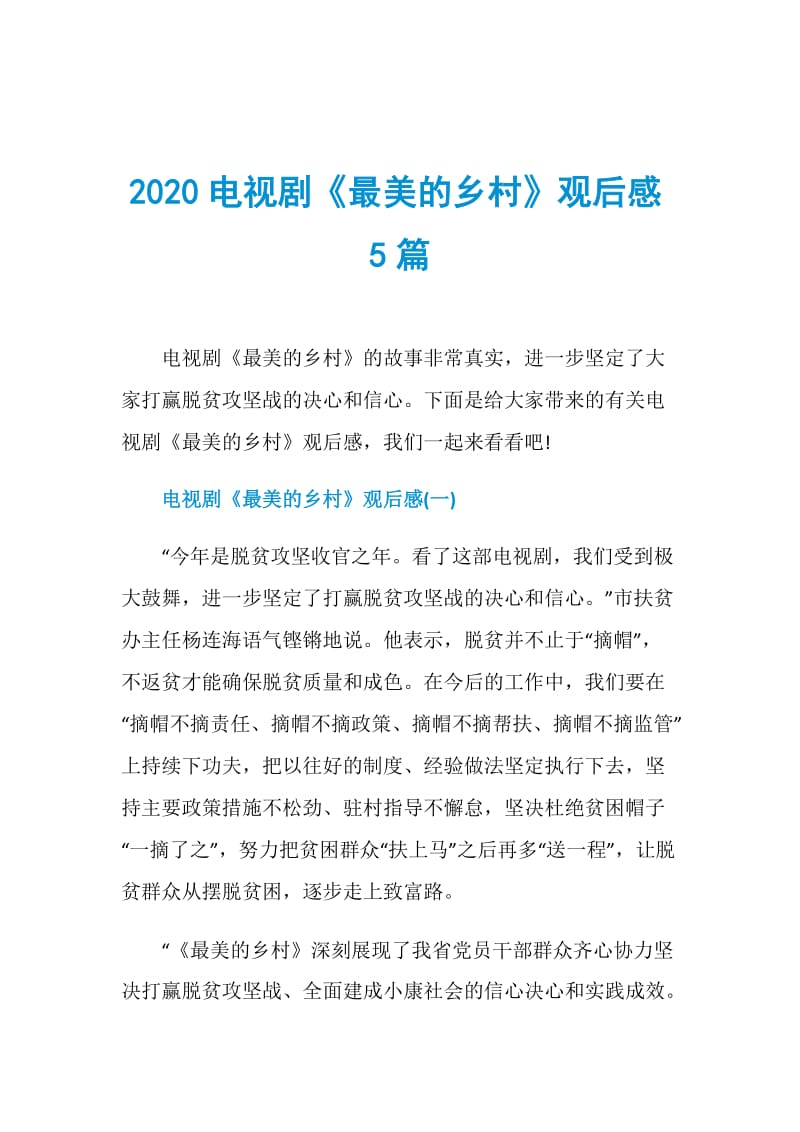 2020电视剧《最美的乡村》观后感5篇.doc_第1页