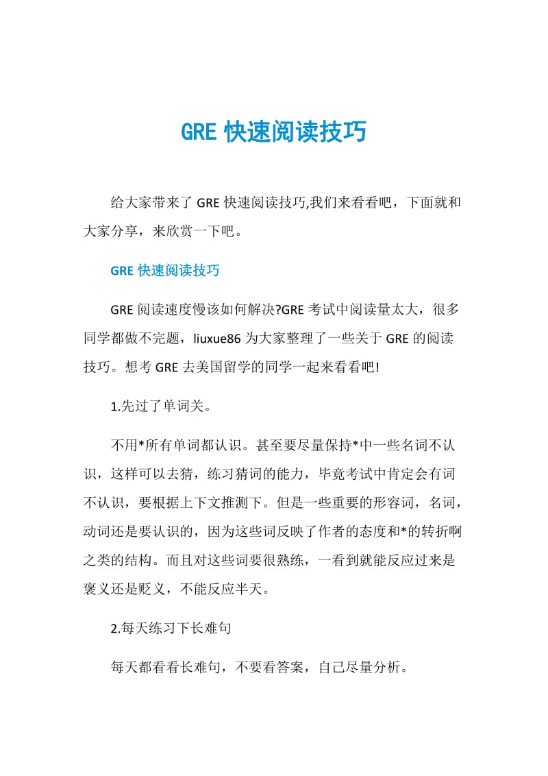 GRE快速阅读技巧.doc_第1页