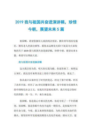 2019我与祖国共奋进演讲稿珍惜今朝展望未来5篇.doc