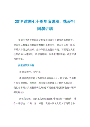 2019建国七十周年演讲稿热爱祖国演讲稿.doc