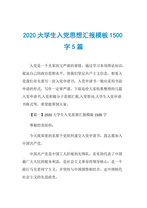 2020大学生入党思想汇报模板1500字5篇.doc